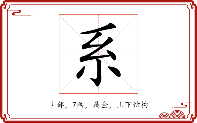 系 系