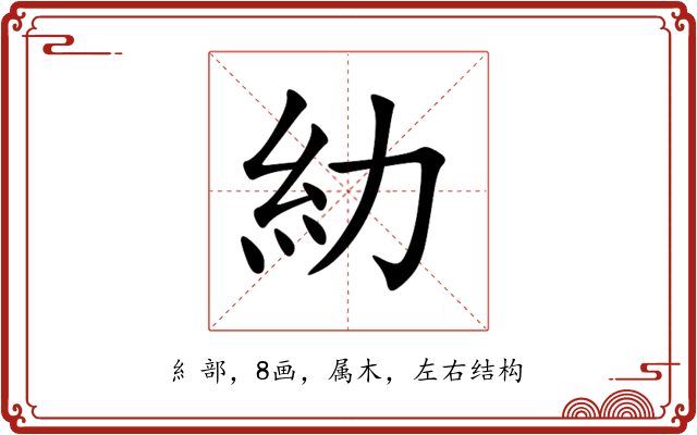糼 糼