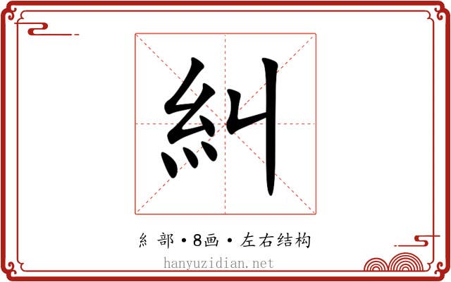 糾