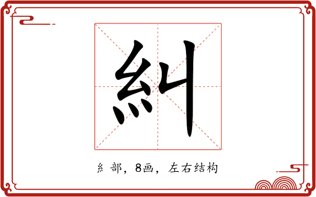 糾 糾