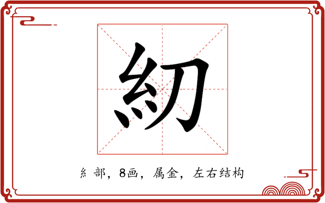 糿 糿