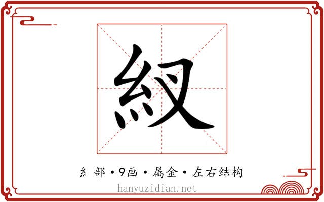 紁