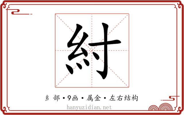 紂 紂