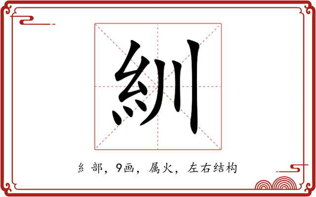 紃 紃