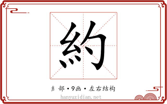 約 約