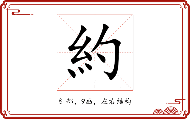 約 約