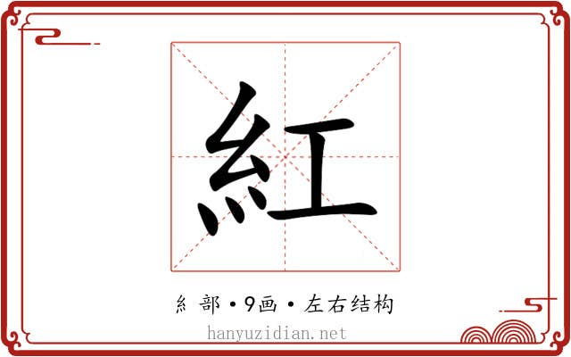 紅