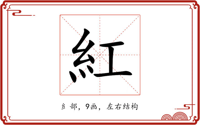 紅 紅