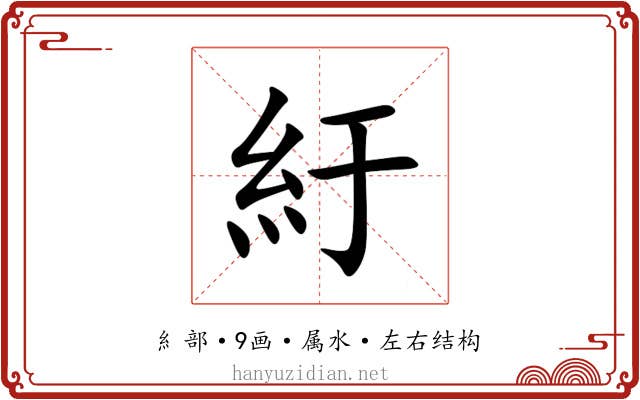 紆 紆
