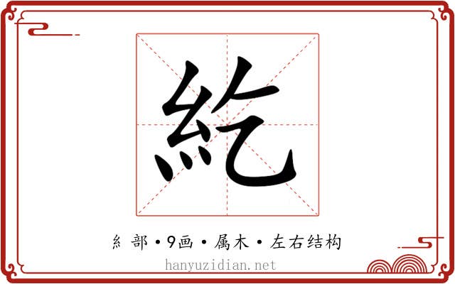紇