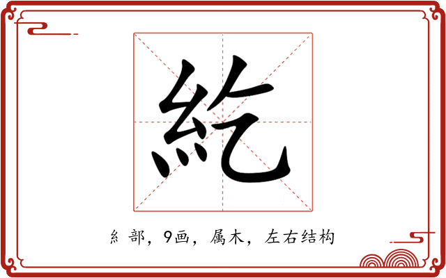 紇 紇
