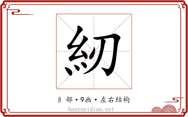 紉 紉