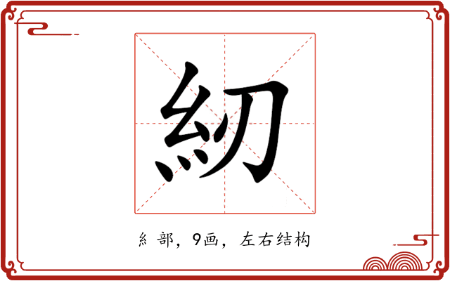 紉 紉