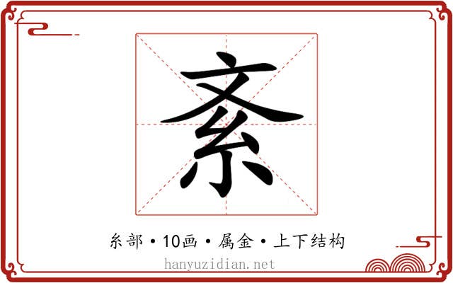 紊 紊