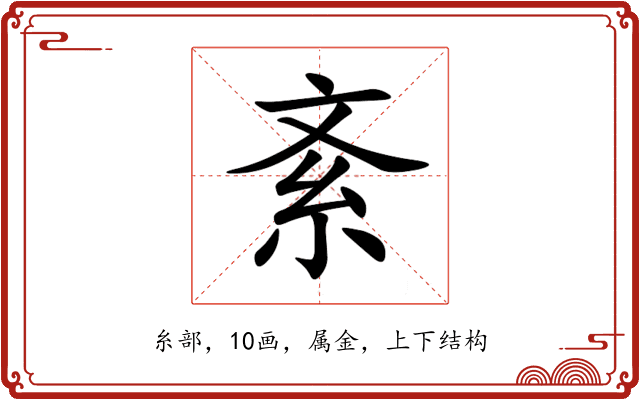 紊