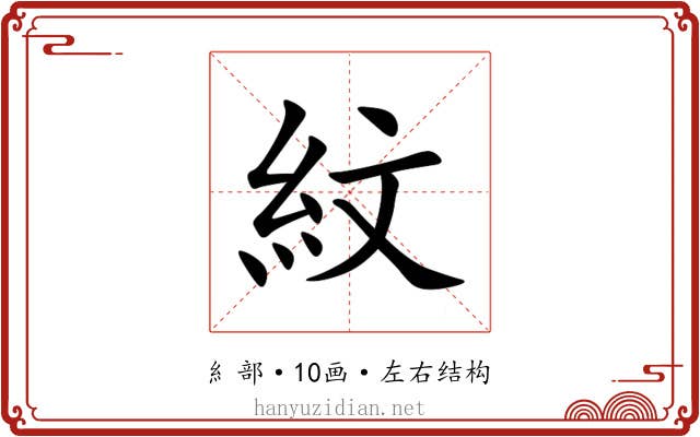 紋