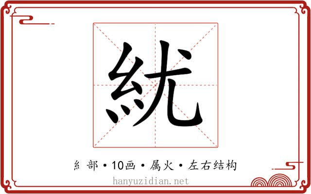 紌