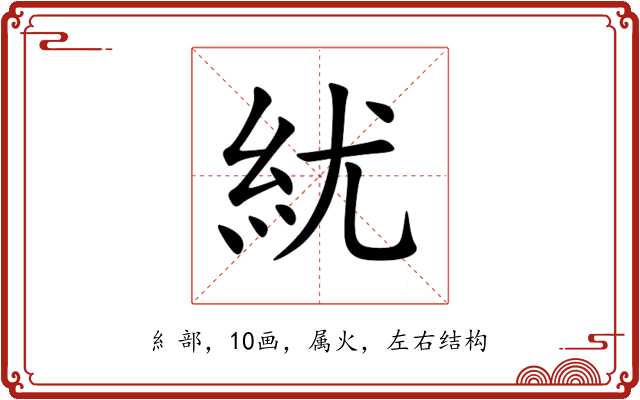 紌 紌