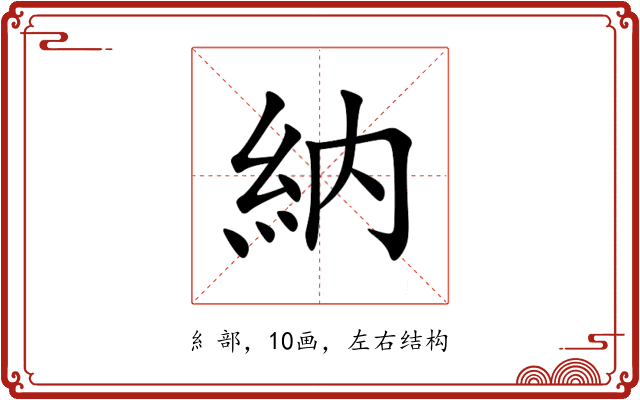 納 納