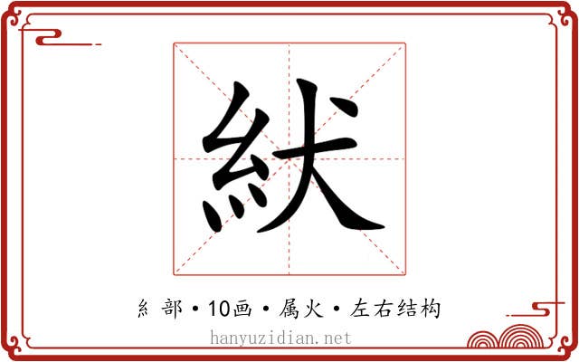 紎