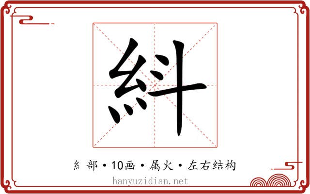 紏