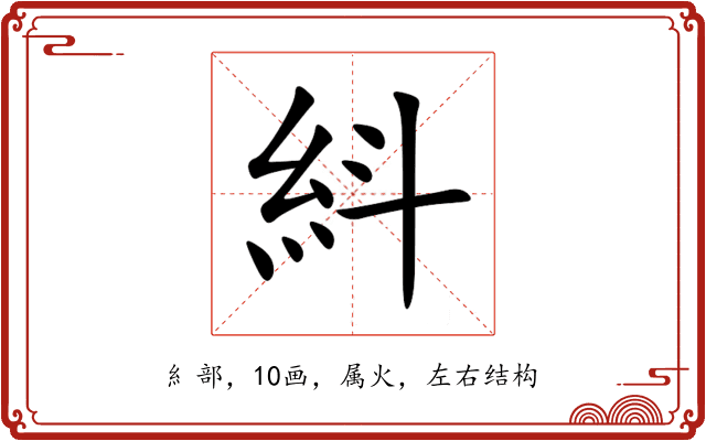 紏 紏