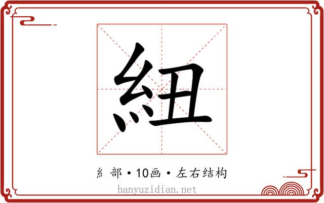 紐 紐