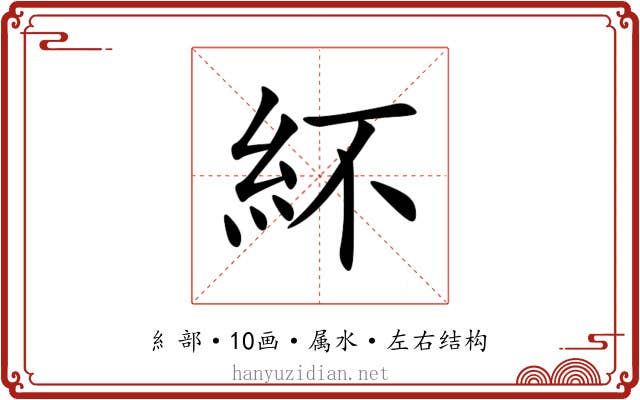 紑
