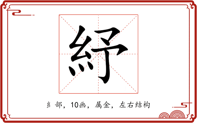 紓 紓