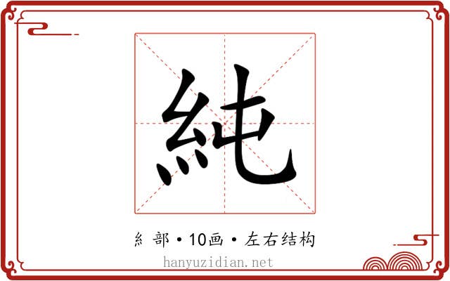 純 純