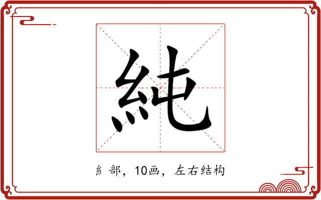 純 純