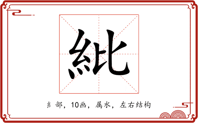 紕 紕