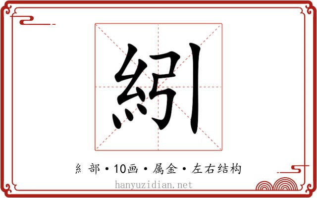 紖 紖