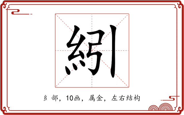 紖 紖