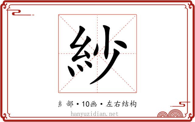紗 紗
