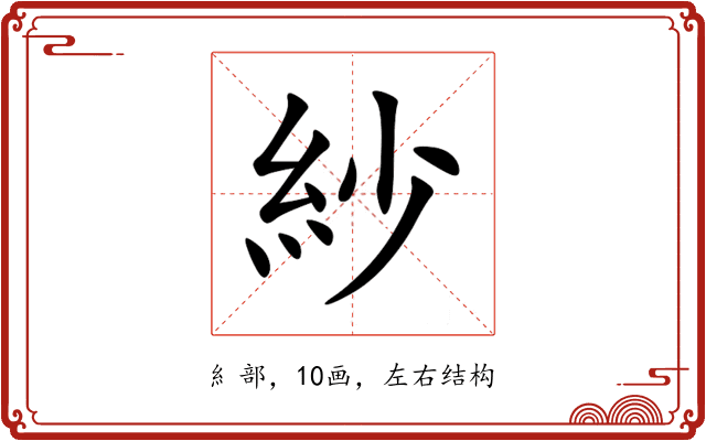 紗 紗