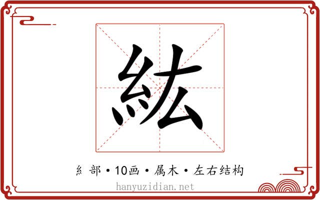紘 紘