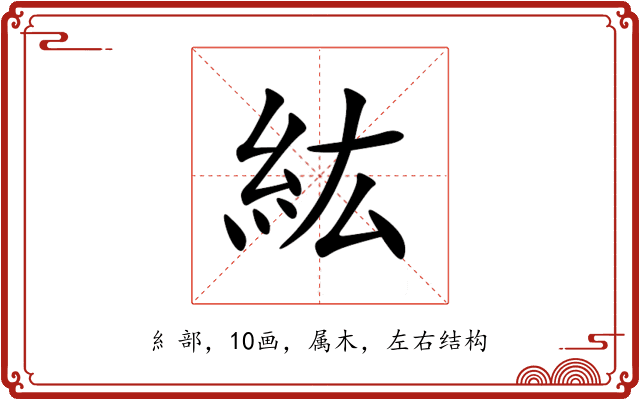 紘 紘