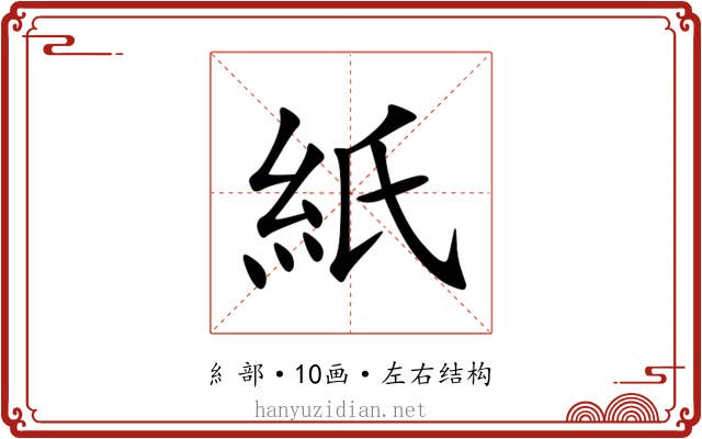 紙 紙