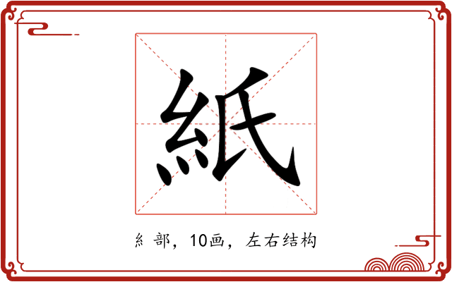 紙 紙