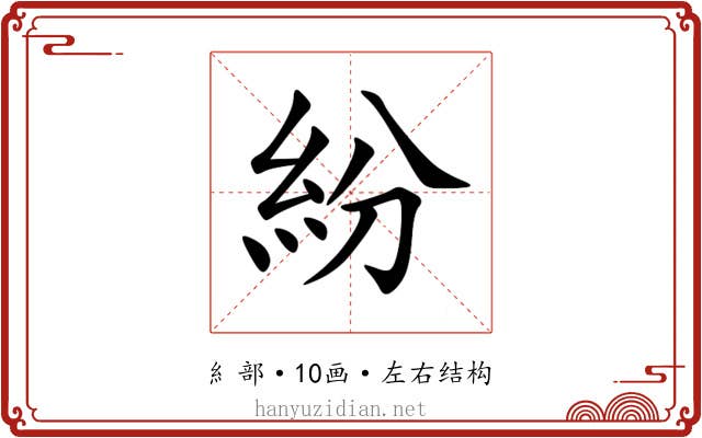 紛 紛