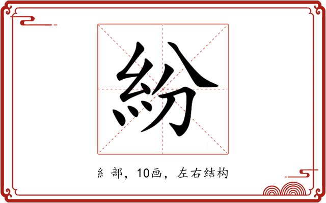 紛 紛