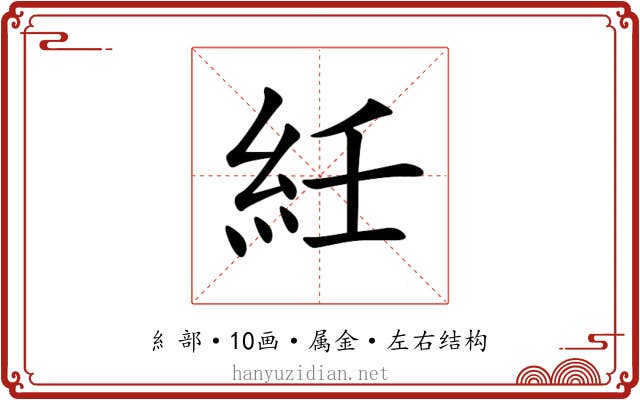 紝 紝