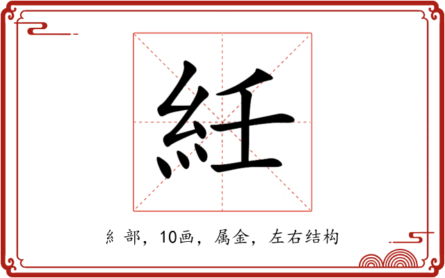 紝 紝