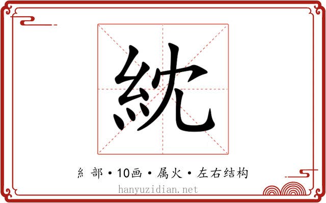 紞