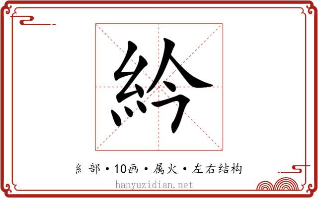 紟 紟