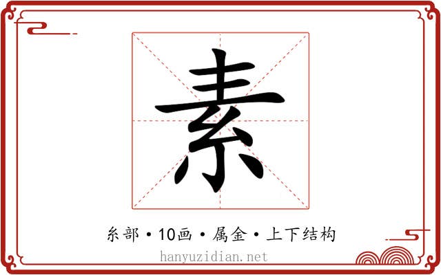 素 素