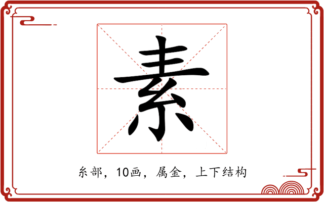 素 素