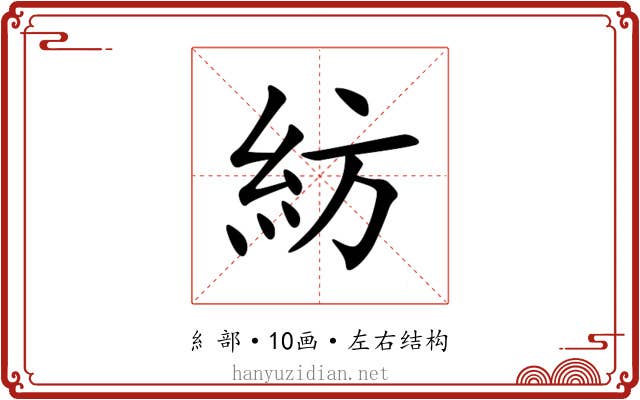紡