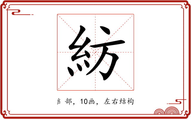 紡 紡
